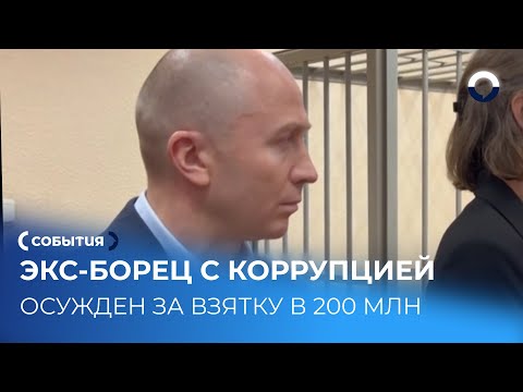 Экс-полковник полиции получил срок за рекордную взятку
