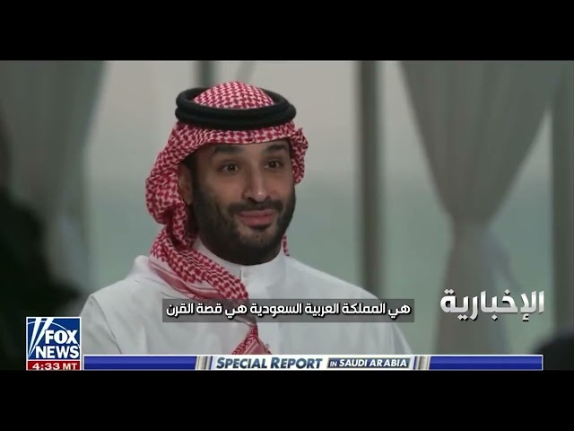 السعودية أعظم قصة نجاح في القرن الـ 21