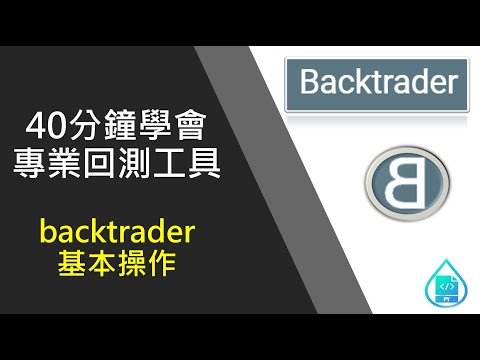 40分鐘學會專業回測工具 – backtrader基本操作 – PyInvest