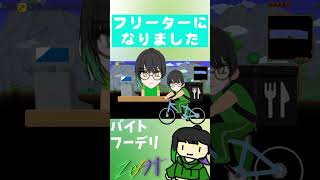 フリーターになっちゃった話 #フリーター #雑談 #日記 #terraria #ゲーム実況