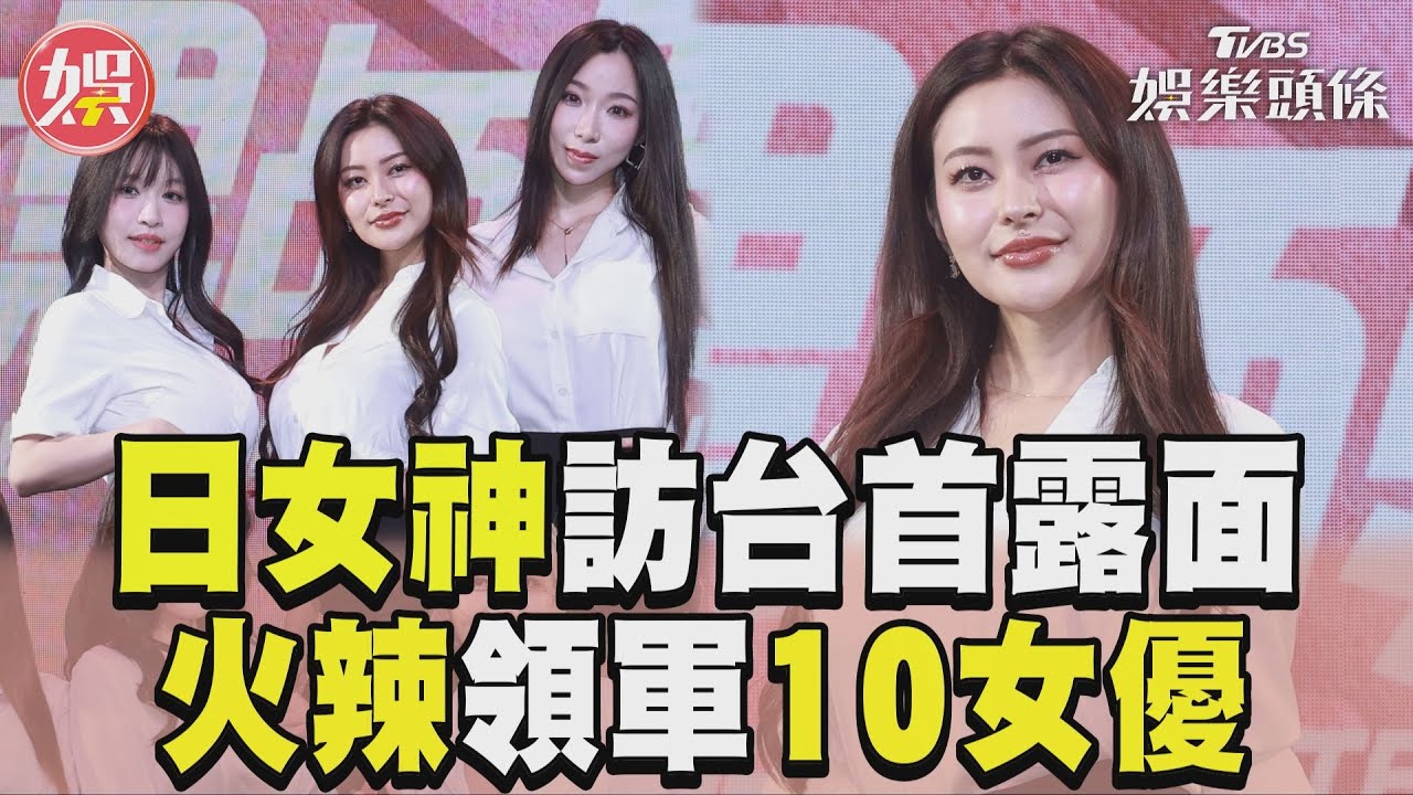 影音/日女神訪台首露面 火辣白衫領軍10大女優