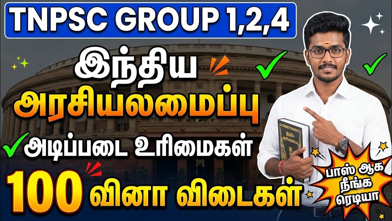 இந்திய அரசியலமைப்பு - அடிப்படை உரிமைகள் -  100 வினா‌ விட