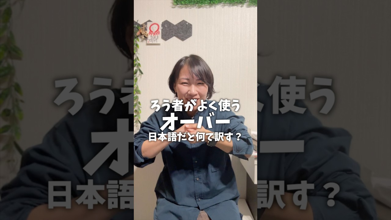 ろう者がよく使うオーバー！#手話 #日本手話