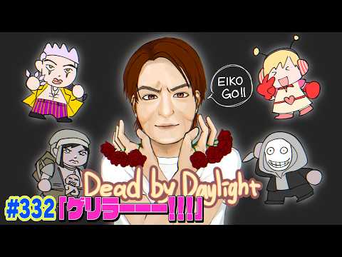 【#332】EIKOがデッドバイデイライトを生配信！【ゲーム実況】ゲリラーーー！！