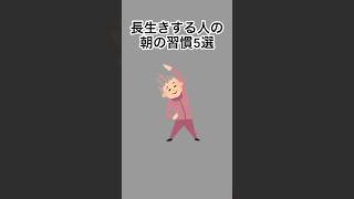 長生きする人の朝の習慣5選#雑学 #健康雑学 #面白いスレ #shorts