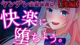 【ASMR】ヤンデレ僕っ娘生徒会長の甘い調教薬漬トラップから逃げられない《後編》【Binaural】