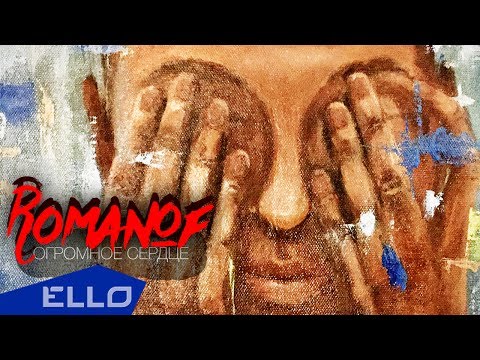 Romanof - Огромное Сердце [ Official Lyric Video ]