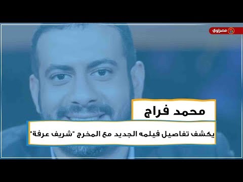 "محمد فراج"يكشف تفاصيل فيلمه الجديد مع المخرج "شريف عرفة"