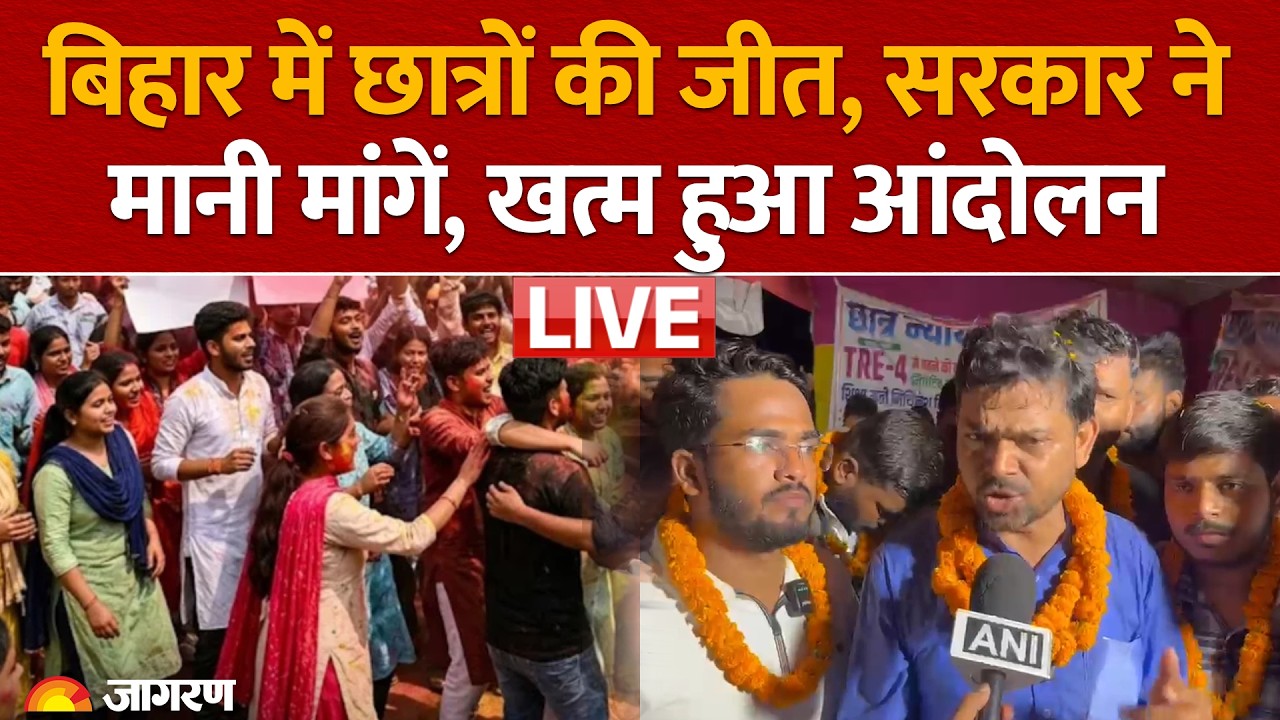 Patna Students Protest: Bihar में छात्रों की जीत, सरकार ने मानी मांगें, गर्दनीबाग में जश्न का माहौल