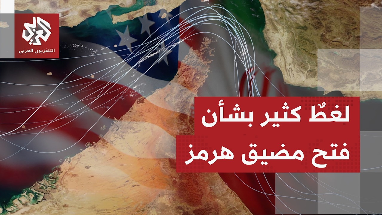 تضارب في التصريحات من الجانبين الإيراني والأميركي سيستمر حتى توقيع مذكرة ال?