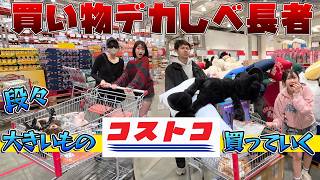負けたら自腹😭コストコでだんだん大きく買う！コストコデカしべ長者対決したら一体何個買える？？himawari-CH