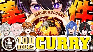 【祝案件】〇〇に100時間もかけてるカレーがあるってマ？俺たちより強いん？【１００時間カレー】【Chrono▷◀Reverse】