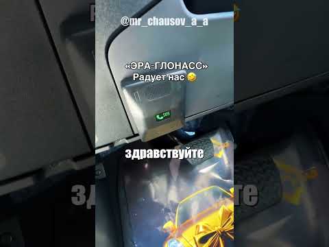 Вот что произойдёт, если нажать кнопку SOS в автомобиле с системой ЭРА-ГЛОНАСС