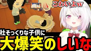 【トモコレ】社そっくりな子供に大爆笑のしいな【椎名唯華 切り抜き】