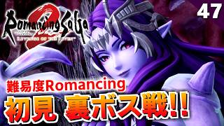 【ロマサガ2リメイク】難易度ロマンシング！裏ボス ドレッドクィーン（初見）【リベンジオブザセブン実況_2周目】#47