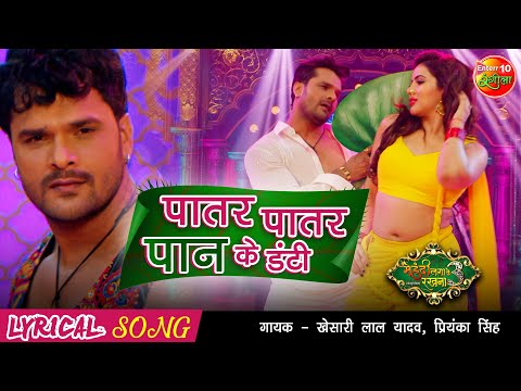 #पातर पातर #पान के #डंटी #Lyrical #Video | #Khesari Lal #Superhit #Bhojpuri #VideoSong #Sahar