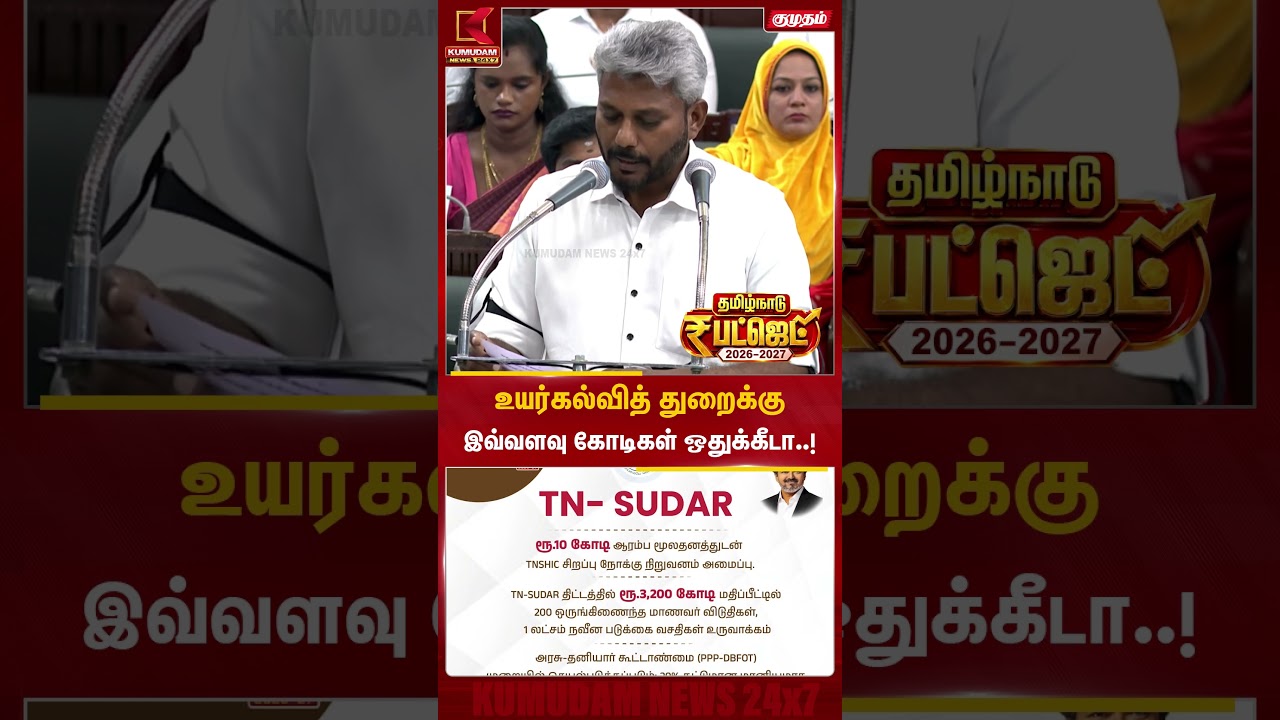 உயர்கல்வித் துறைக்கு இவ்வளவு கோடிகள் ஒதுக்கீடா..! | TN Budget 2026 | CM Vijay | TVK | Kumudam News