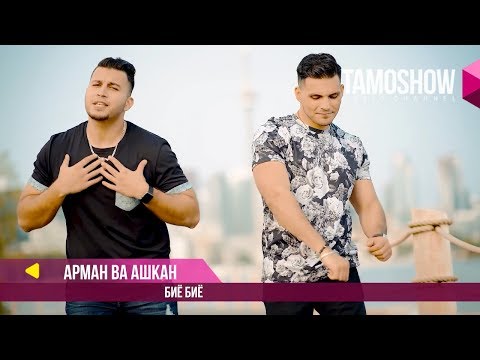 Арман ва Ашкан - Биё Биё / Arman ft. Ashkan - Bia Bia (2018)