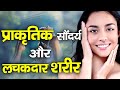 योग से प्राकृतिक सौंदर्य और लचकदार शर�