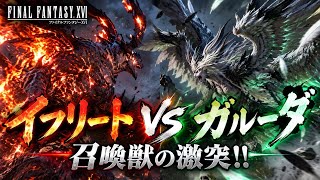 【FF16】イフリートVSガルーダ🔥召喚獣同士の怪獣大決戦が規格外すぎるwww【FINAL FANTASY XVI】