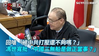 回嗆「被中共打壓還不夠嗎？」 馮世寬批「中國三無船是做正當事？」【94要客訴】