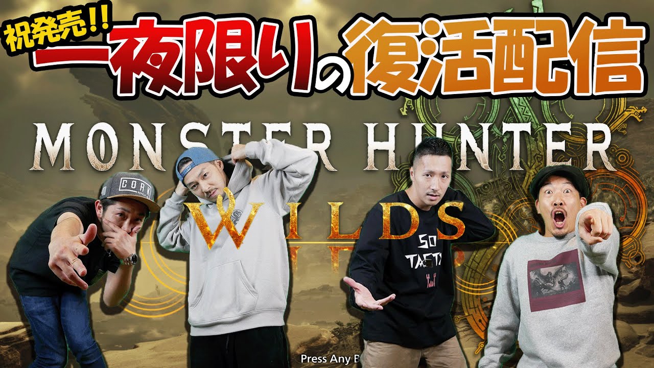【MONSTER HUNTER WILDS】帰ってきた男達(BOYS)!!一夜限りのレッツ狩り狩りィィィ!!!!