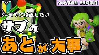 【S帯以下向け】ボムを投げた後に〇〇していませんか？【ウデマエXが解説】