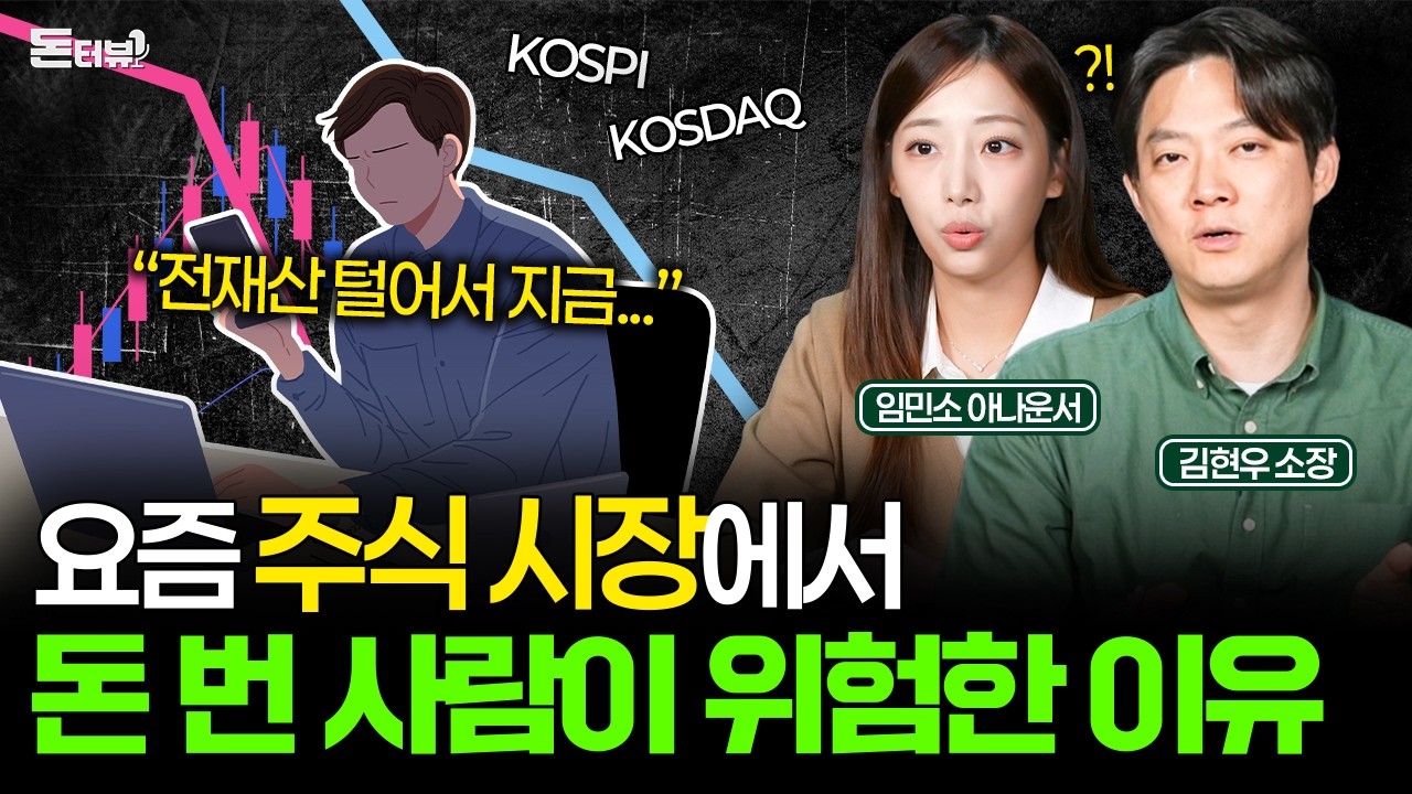 요즘 주식 시장에서 수익 본 사람들이 가장 조심해야 하는 착각 💰 [돈터뷰] #21