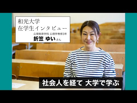 学生インタビュー「社会人を経て 大学で学ぶ」（心理教育学科 心理学専修 折笠さん）