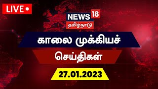 🔴LIVE : News18 Tamil Nadu | காலை முக்கியச் செய்திகள் - 27 January 2023 | Today Morning Tamil News