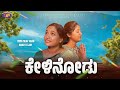 ಕೇಳಿನೋಡು ನಿಮ್ಮ ಅದ್ಬುತ ಸಮಯ Kannada Christian Short Film