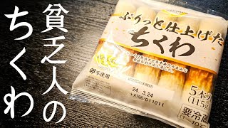 給料日前は”主菜” です副菜なんて贅沢(´；_；｀) - うめぇから給料日前はこれで凌げ。簡単貧乏人のちくわの作り方