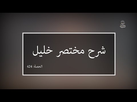 شرح مختصر خليل: العلامة الفقيه مولود السريري | المحاضرة 424| كتاب الحج | مواقيت الحج
