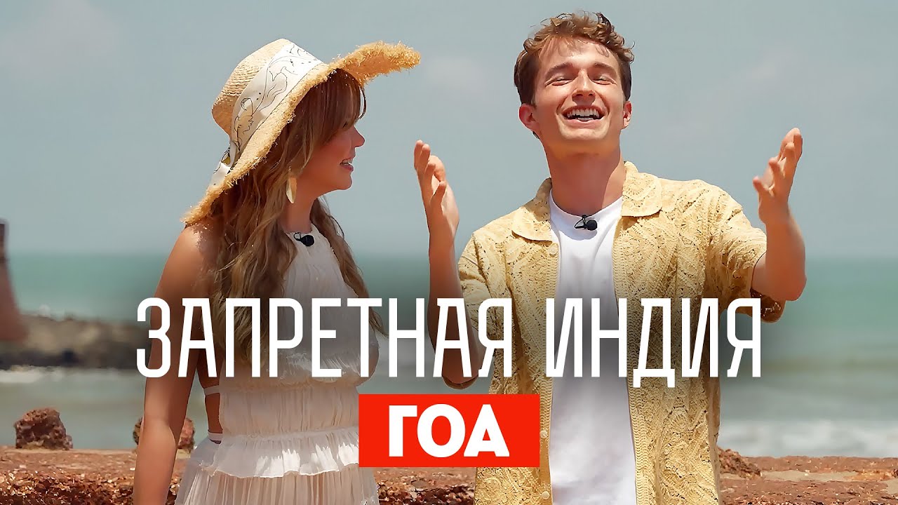 Запретная Индия / Гоа. Премьера!