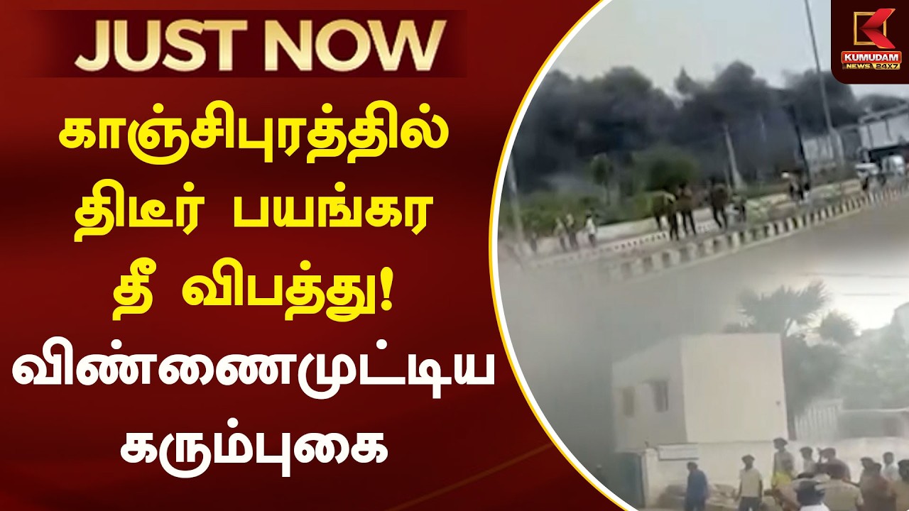 JUST NOW : காஞ்சிபுரத்தில் திடீர் பயங்கர தீ விபத்து! | Horrifying fire accident | Kanchipuram