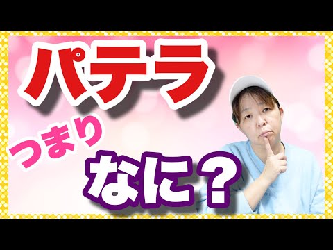 ティレナ・パテラについて詳しく解説