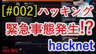 【ハッキング】現役SEがサビ残して同胞を救う#002【hacknet】