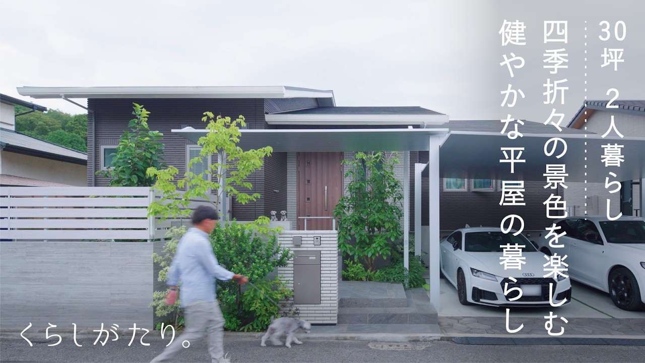 【一条の暮らし】セカンドライフを満喫｜庭とウッドデッキのある平屋｜30坪2LDK+S｜2人暮らし