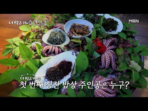 [예고] 지금까지 이런 밥상은 없었다! 당신을 사로잡을 단 하나의 밥상, 방랑식객 임지호의 맛있는 위로 - 더 먹고가(家) MBN 201108 방송 예고편