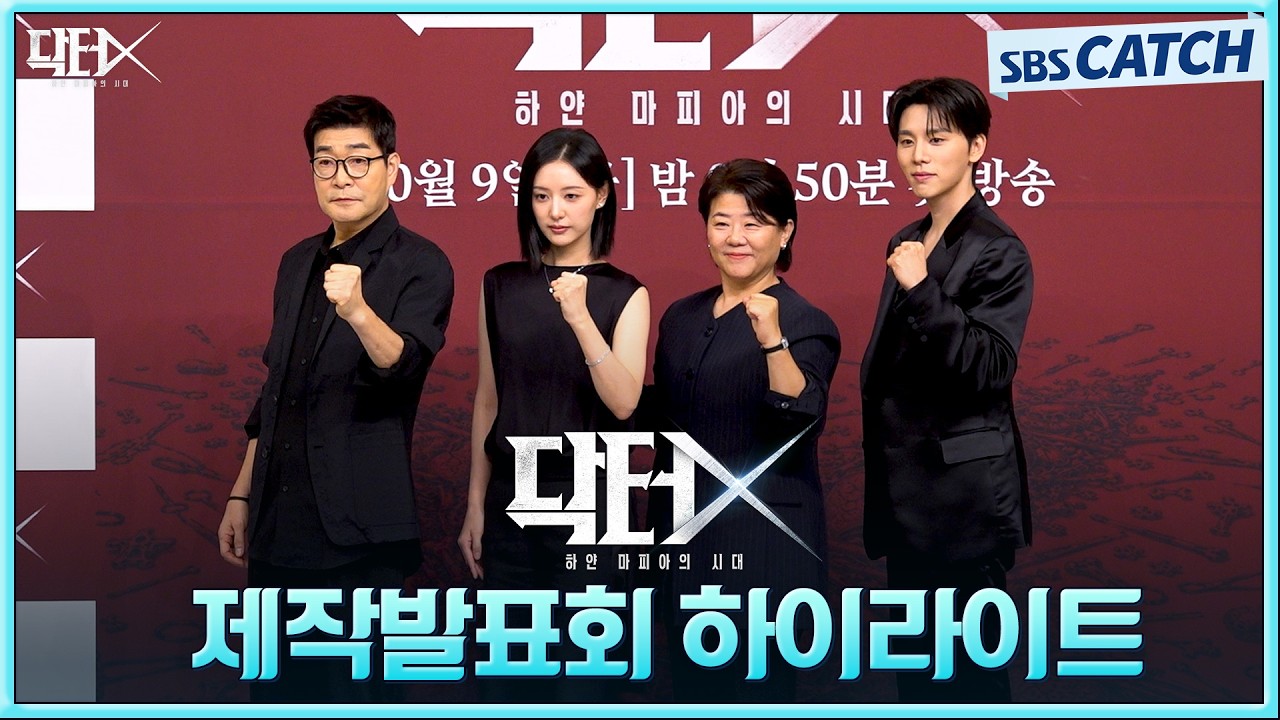 김지원X이정은X손현주X김우석, 연기파티 예약! 〈닥터X : 하얀 마피아의 시대〉 제작발표회 하이라이트! #?