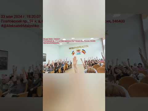 Жители г. Новочеркасска проголосовали против изменения в уставе города.#@AleksandrMalyshko#позор