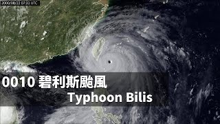 [討論] 2000年碧利斯颱風雲圖回顧