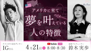 【4月21日】鈴木実歩さん「ゲスト対談！【アメリカに来て夢を叶えている人の特徴】wtih IG（アイジ） さん」