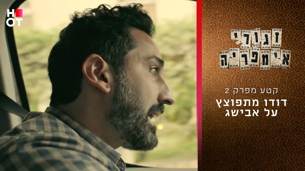 דודו מתפוצץ על אבישג 🤯 קטע מפרק 2 | זגורי אימפריה