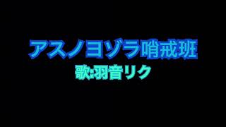 アスノヨゾラ哨戒班 歌ってみた