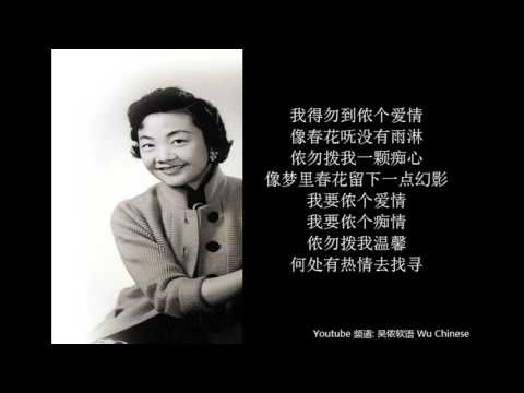 姚莉 - 得不到的爱情  上海话 Shanghainese Jazz