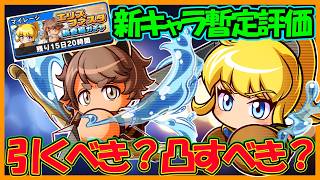 【引くべき？】新キャラ「エリス」「ファスタ」使用後暫定評価【パワフルアドベンチャーズ】【#パワアド 】