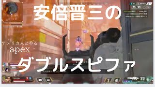 安倍晋三と行くAPEX⑤東京卍会とダブルスピットファイヤーで優勝