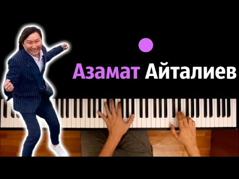 Азамат Айталиев ( 🔥 Хит ТикТок) ● караоке | PIANO_KARAOKE ● ᴴᴰ + НОТЫ & MIDI