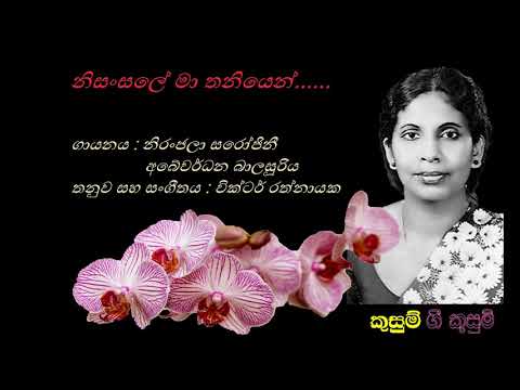 Nisansale Maa Thaniyen  - නිසංසලේ මා තනියෙන්  -  Niranjala S+Abewardena B/Kusum Peiris/Victor R